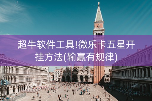 超牛软件工具!微乐卡五星开挂方法(输赢有规律)