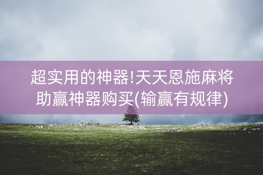 超实用的神器!天天恩施麻将助赢神器购买(输赢有规律)
