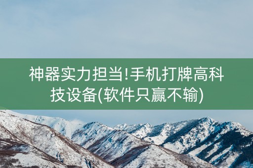 神器实力担当!手机打牌高科技设备(软件只赢不输)