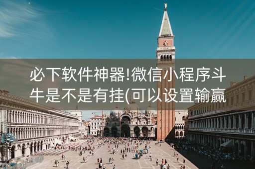 必下软件神器!微信小程序斗牛是不是有挂(可以设置输赢吗)