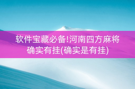 软件宝藏必备!河南四方麻将确实有挂(确实是有挂)