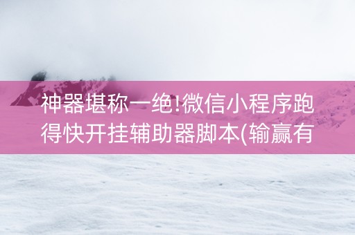 神器堪称一绝!微信小程序跑得快开挂辅助器脚本(输赢有什么规律)