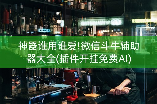 神器谁用谁爱!微信斗牛辅助器大全(插件开挂免费AI)