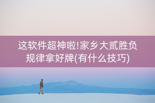 这软件超神啦!家乡大贰胜负规律拿好牌(有什么技巧)