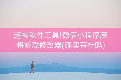 超神软件工具!微信小程序麻将游戏修改器(确实有挂吗)