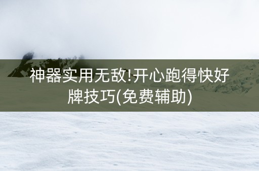 神器实用无敌!开心跑得快好牌技巧(免费辅助)