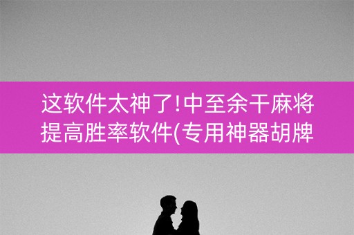 这软件太神了!中至余干麻将提高胜率软件(专用神器胡牌技巧)