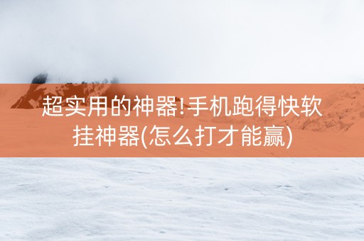 超实用的神器!手机跑得快软挂神器(怎么打才能赢)