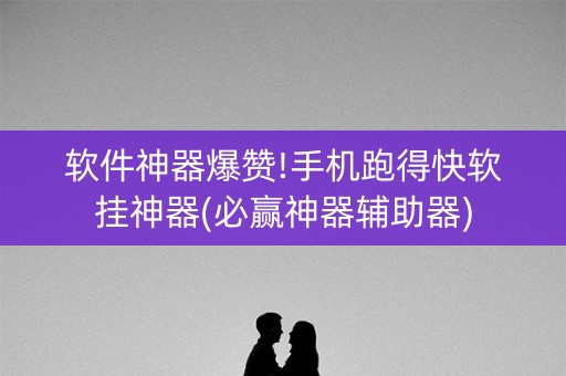 软件神器爆赞!手机跑得快软挂神器(必赢神器辅助器)
