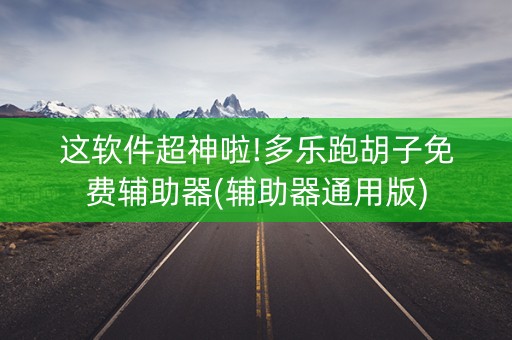 这软件超神啦!多乐跑胡子免费辅助器(辅助器通用版)