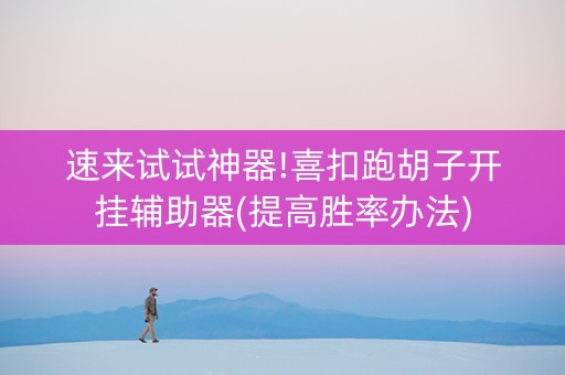 速来试试神器!喜扣跑胡子开挂辅助器(提高胜率办法)
