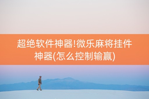 超绝软件神器!微乐麻将挂件神器(怎么控制输赢)