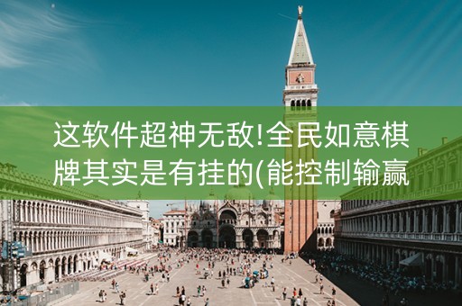这软件超神无敌!全民如意棋牌其实是有挂的(能控制输赢吗)