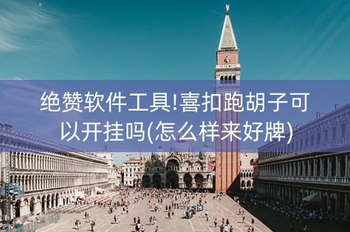 绝赞软件工具!喜扣跑胡子可以开挂吗(怎么样来好牌)
