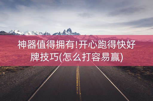 神器值得拥有!开心跑得快好牌技巧(怎么打容易赢)