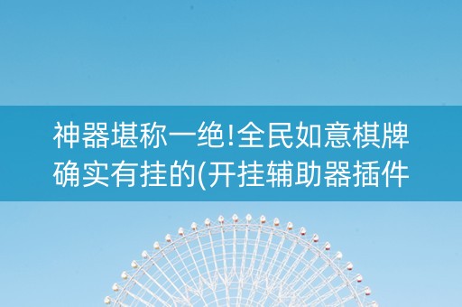 神器堪称一绝!全民如意棋牌确实有挂的(开挂辅助器插件)