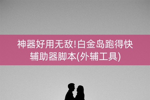 神器好用无敌!白金岛跑得快辅助器脚本(外辅工具)