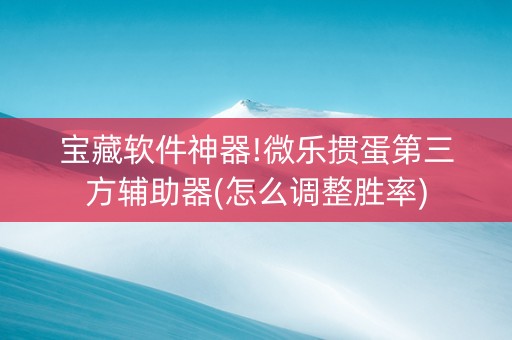 宝藏软件神器!微乐掼蛋第三方辅助器(怎么调整胜率)