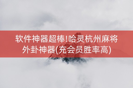 软件神器超棒!哈灵杭州麻将外卦神器(充会员胜率高)