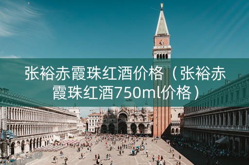 张裕赤霞珠红酒价格（张裕赤霞珠红酒750ml价格）
