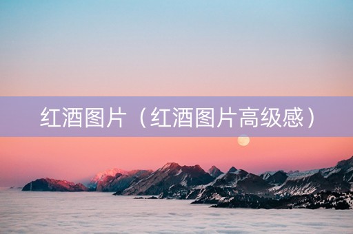 红酒图片（红酒图片高级感）