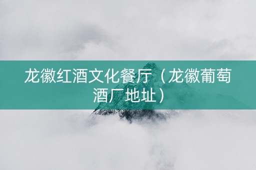 龙徽红酒文化餐厅（龙徽葡萄酒厂地址）