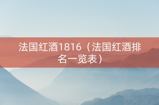 法国红酒1816（法国红酒排名一览表）