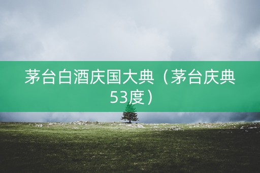 茅台白酒庆国大典（茅台庆典53度）