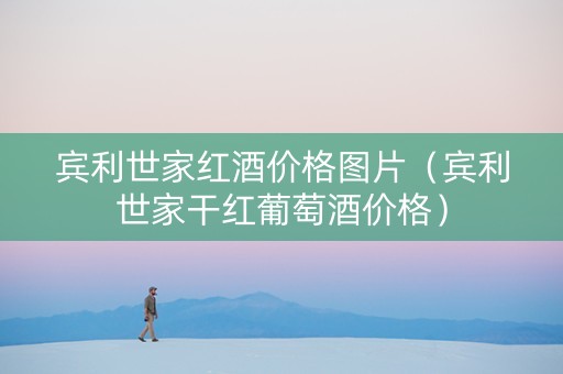宾利世家红酒价格图片（宾利世家干红葡萄酒价格）
