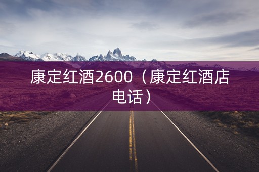 康定红酒2600（康定红酒店电话）