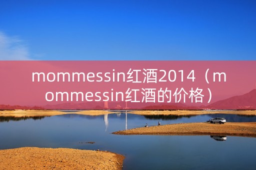 mommessin红酒2014（mommessin红酒的价格）