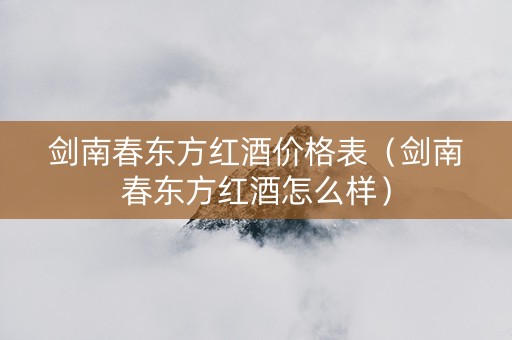 剑南春东方红酒价格表（剑南春东方红酒怎么样）