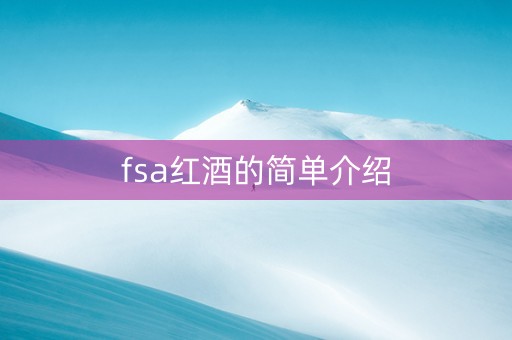 fsa红酒的简单介绍