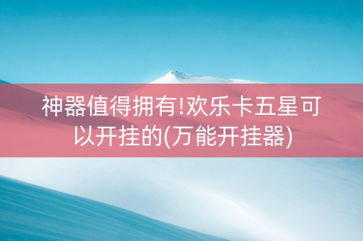 神器值得拥有!欢乐卡五星可以开挂的(万能开挂器)