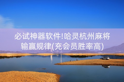 必试神器软件!哈灵杭州麻将输赢规律(充会员胜率高)