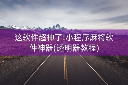这软件超神了!小程序麻将软件神器(透明器教程)