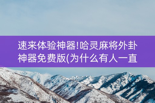 速来体验神器!哈灵麻将外卦神器免费版(为什么有人一直赢)