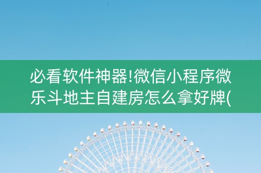 必看软件神器!微信小程序微乐斗地主自建房怎么拿好牌(小程序控牌器)