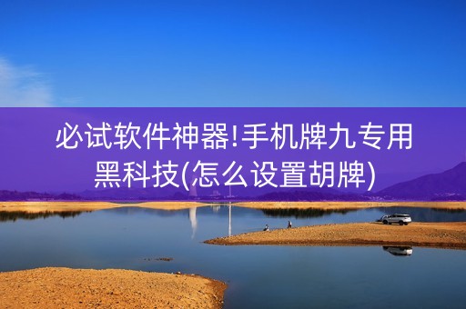 必试软件神器!手机牌九专用黑科技(怎么设置胡牌)