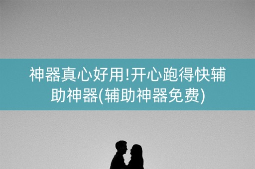 神器真心好用!开心跑得快辅助神器(辅助神器免费)
