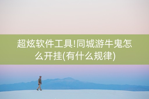 超炫软件工具!同城游牛鬼怎么开挂(有什么规律)