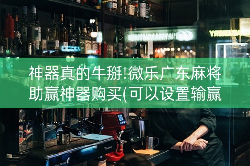 神器真的牛掰!微乐广东麻将助赢神器购买(可以设置输赢吗)