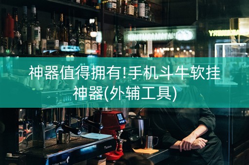 神器值得拥有!手机斗牛软挂神器(外辅工具)