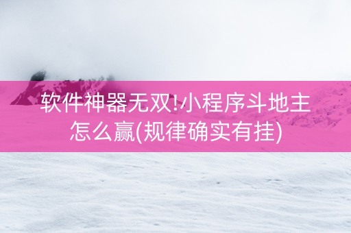 软件神器无双!小程序斗地主怎么赢(规律确实有挂)