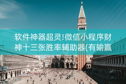软件神器超灵!微信小程序财神十三张胜率辅助器(有输赢规律吗)