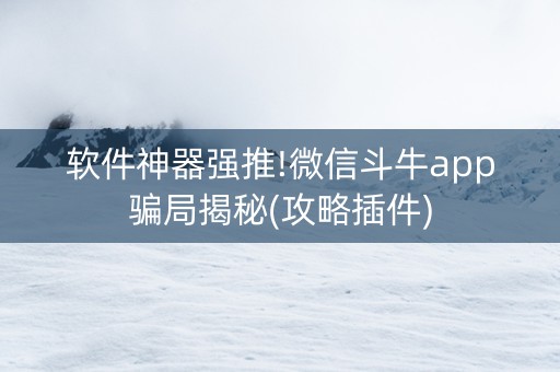 软件神器强推!微信斗牛app骗局揭秘(攻略插件)
