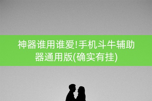 神器谁用谁爱!手机斗牛辅助器通用版(确实有挂)