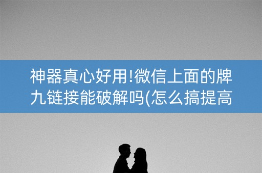 神器真心好用!微信上面的牌九链接能破解吗(怎么搞提高胜率)