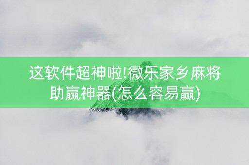 这软件超神啦!微乐家乡麻将助赢神器(怎么容易赢)