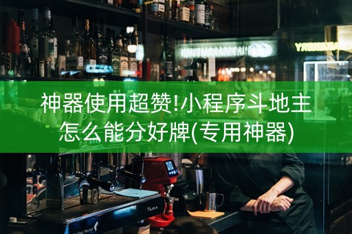 神器使用超赞!小程序斗地主怎么能分好牌(专用神器)